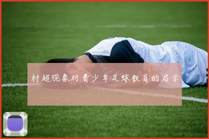 村超现象对青少年足球教育的启示