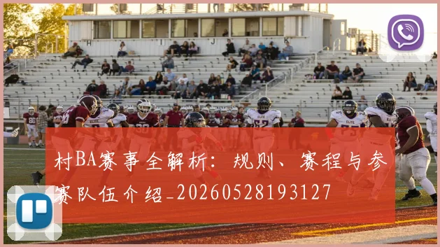 村BA赛事全解析：规则、赛程与参赛队伍介绍_20260528193127