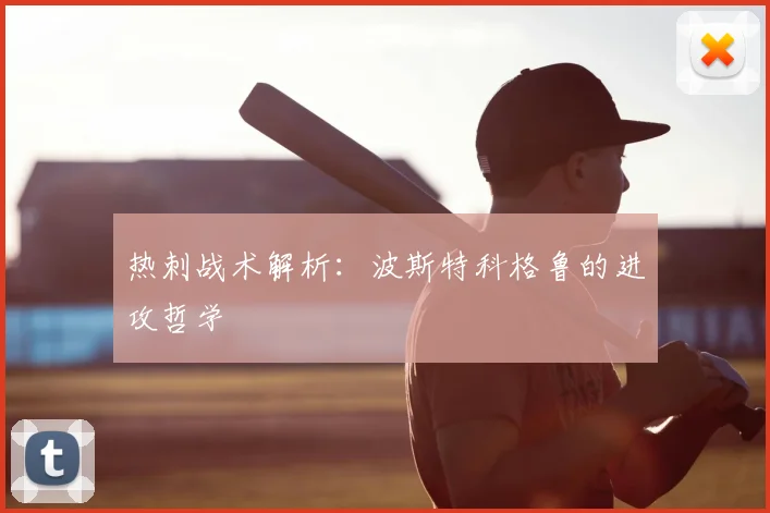 热刺战术解析：波斯特科格鲁的进攻哲学