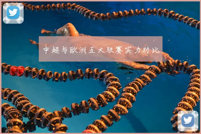 中超与欧洲五大联赛实力对比
