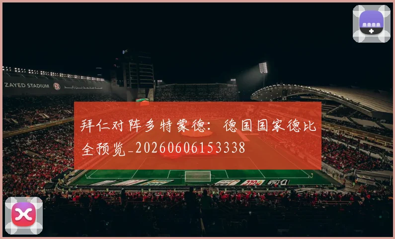 拜仁对阵多特蒙德：德国国家德比全预览_20260606153338