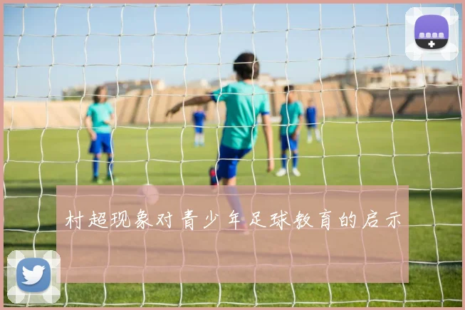 村超现象对青少年足球教育的启示