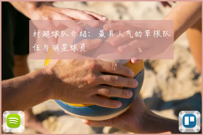 村超球队介绍:最具人气的草根队伍与明星球员