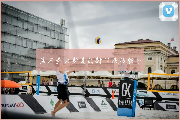 莱万多夫斯基的射门技巧教学