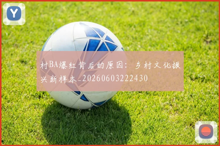 村BA爆红背后的原因:乡村文化振兴新样本_20260603222430