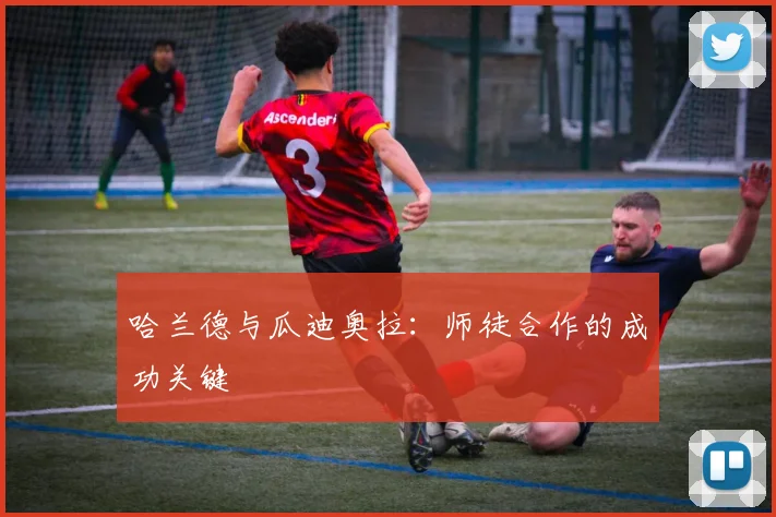 哈兰德与瓜迪奥拉：师徒合作的成功关键