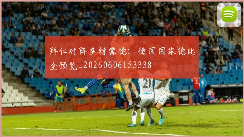 拜仁对阵多特蒙德:德国国家德比全预览_20260606153338