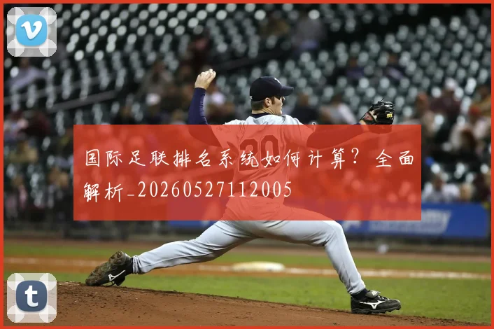 国际足联排名系统如何计算?全面解析_20260527112005