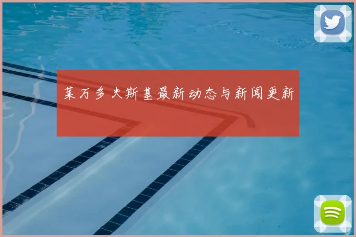 莱万多夫斯基最新动态与新闻更新