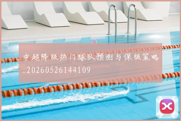 中超降级热门球队预测与保级策略_20260526144109