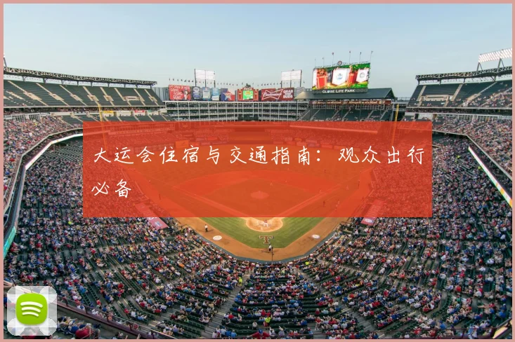 大运会住宿与交通指南：观众出行必备