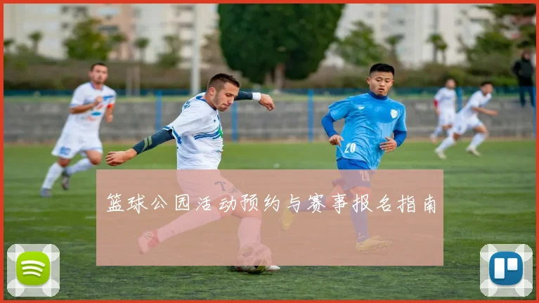 篮球公园活动预约与赛事报名指南
