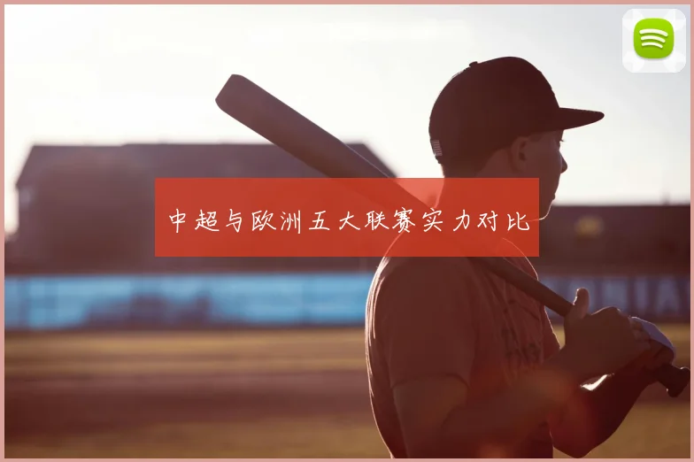 中超与欧洲五大联赛实力对比