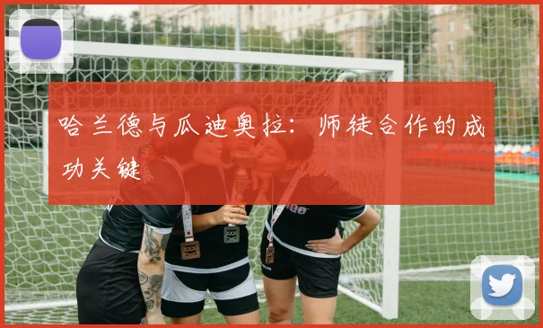 哈兰德与瓜迪奥拉:师徒合作的成功关键