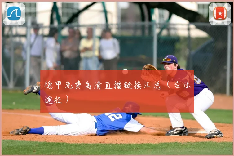 德甲免费高清直播链接汇总（合法途径）