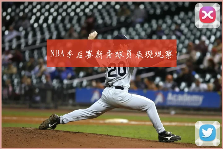 NBA季后赛新秀球员表现观察