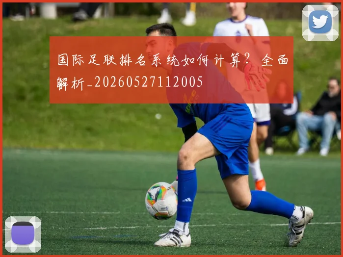 国际足联排名系统如何计算?全面解析_20260527112005