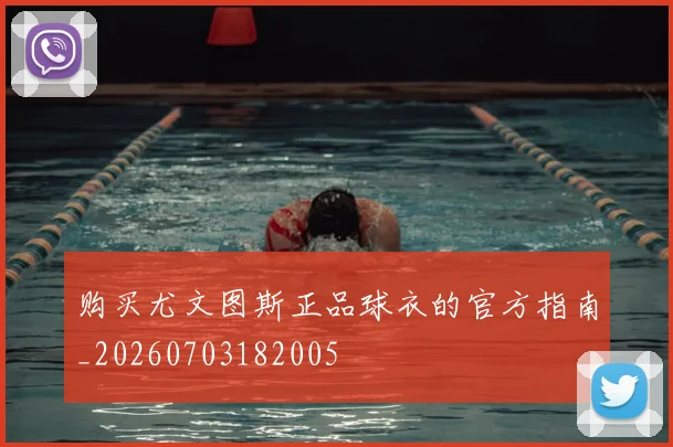 购买尤文图斯正品球衣的官方指南_20260703182005