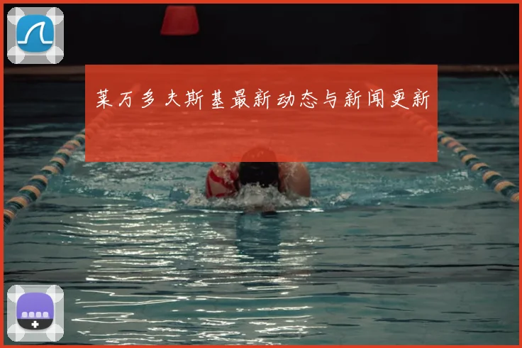 莱万多夫斯基最新动态与新闻更新