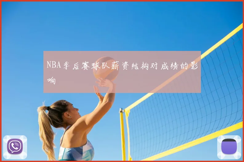 NBA季后赛球队薪资结构对成绩的影响