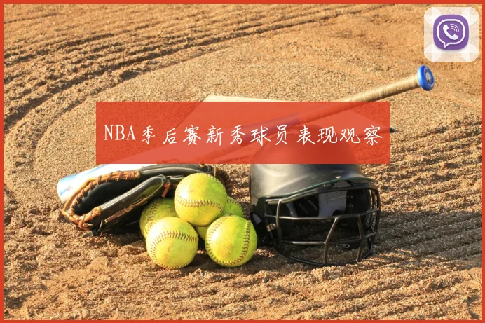 NBA季后赛新秀球员表现观察