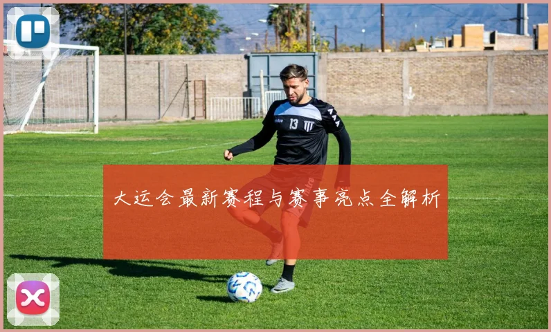 大运会最新赛程与赛事亮点全解析