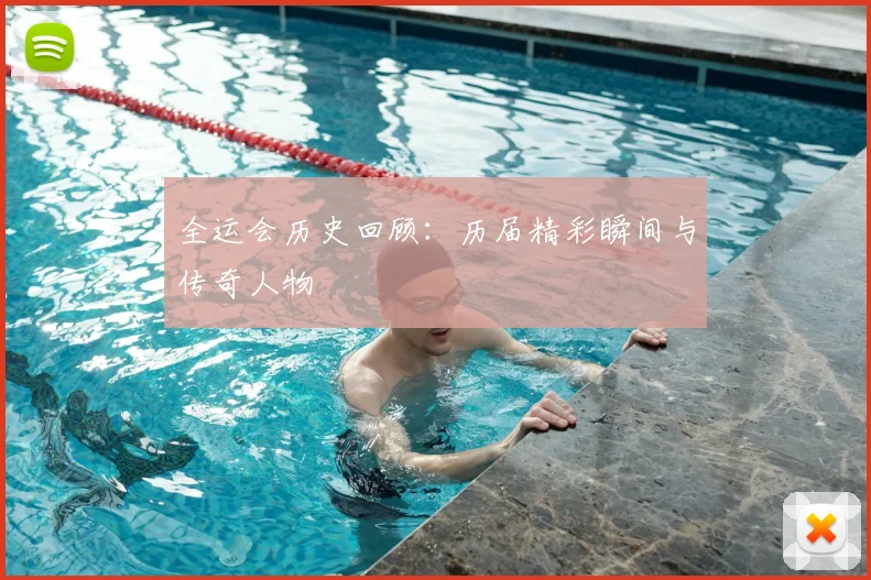 全运会历史回顾：历届精彩瞬间与传奇人物