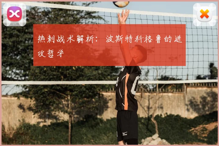 热刺战术解析：波斯特科格鲁的进攻哲学