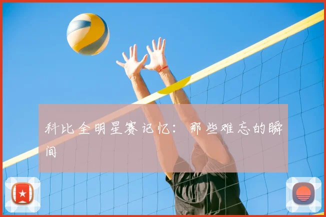 科比全明星赛记忆:那些难忘的瞬间