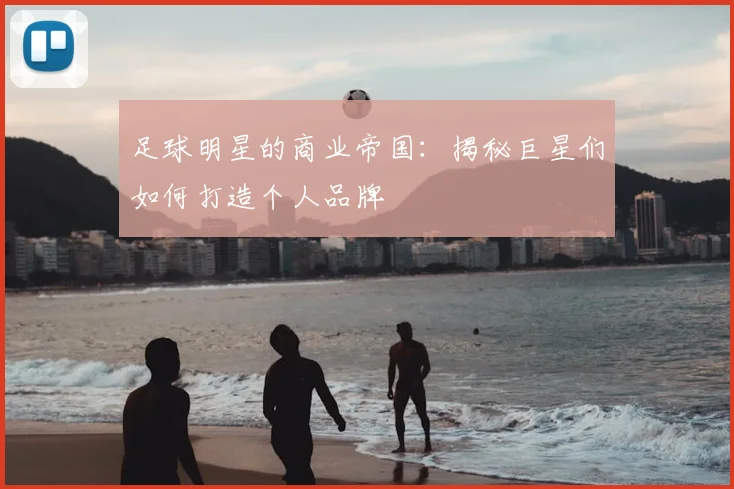 足球明星的商业帝国:揭秘巨星们如何打造个人品牌