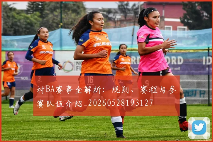 村BA赛事全解析：规则、赛程与参赛队伍介绍_20260528193127